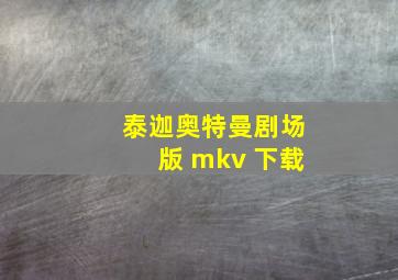 泰迦奥特曼剧场版 mkv 下载